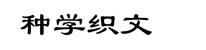 种学织文
