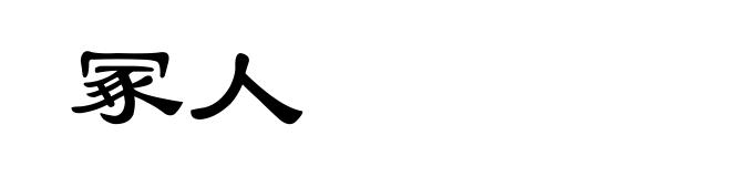 冢人