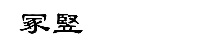 冢竪