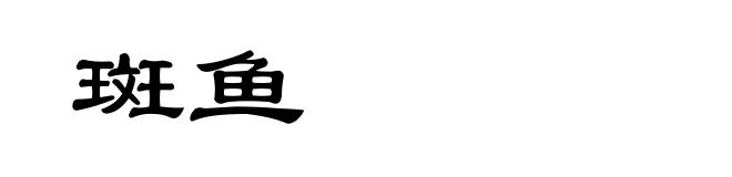 斑鱼