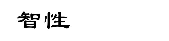 智性