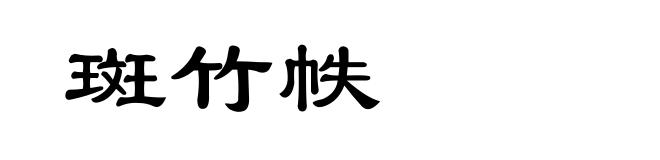 斑竹帙