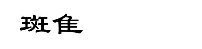 斑隹
