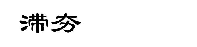 滞夯
