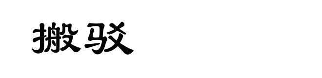 搬驳