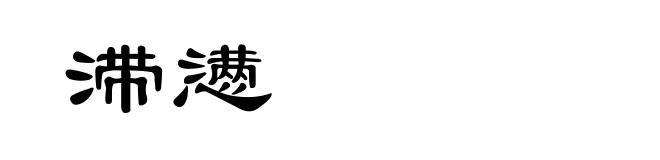滞懑