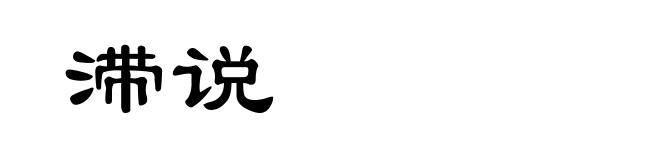 滞说