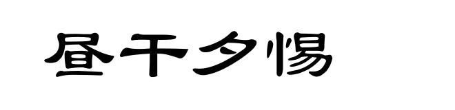 昼干夕惕