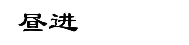 昼进