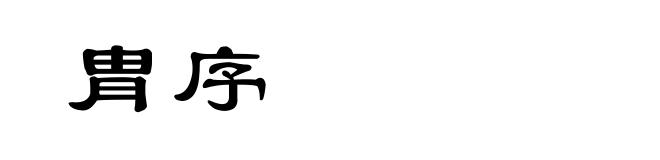 胄序