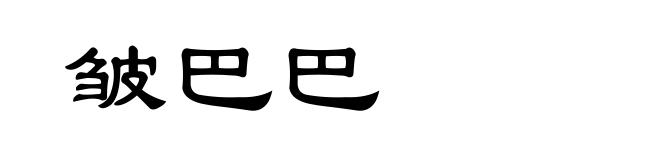 皱巴巴