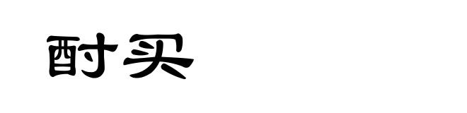 酎买
