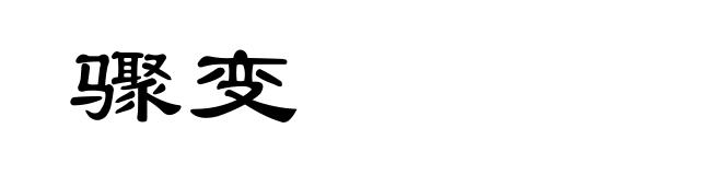 骤变
