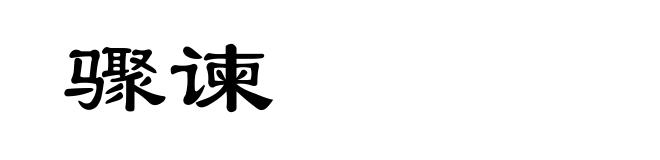骤谏