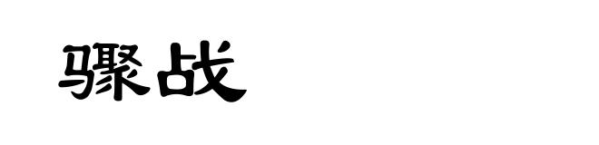 骤战