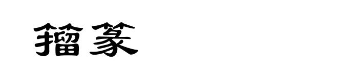 籀篆