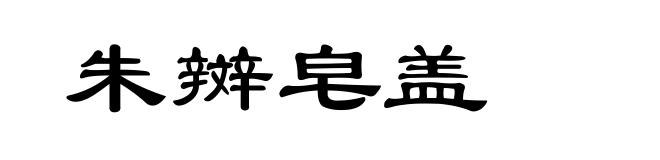 朱辬皂盖
