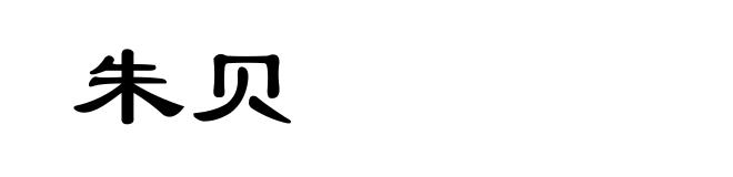 朱贝