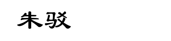 朱驳