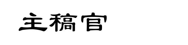 主稿官