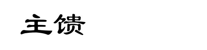 主馈