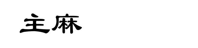 主麻
