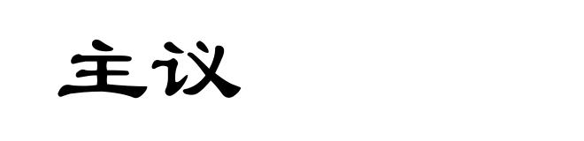 主议