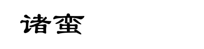 诸蛮
