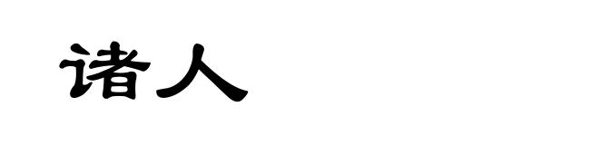 诸人