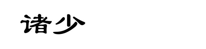 诸少