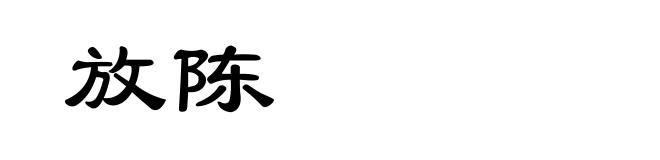 放陈