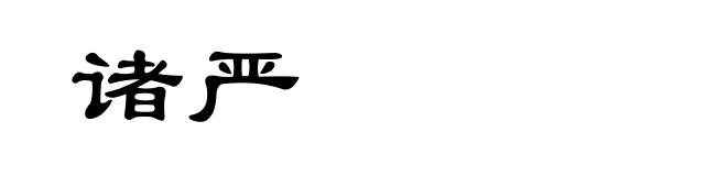 诸严