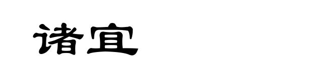 诸宜