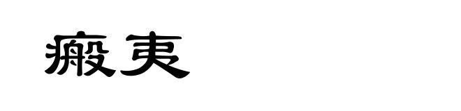 瘢夷