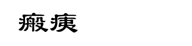 瘢痍