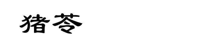 猪苓