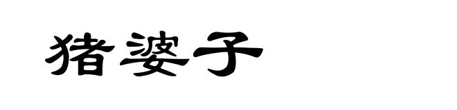 猪婆子