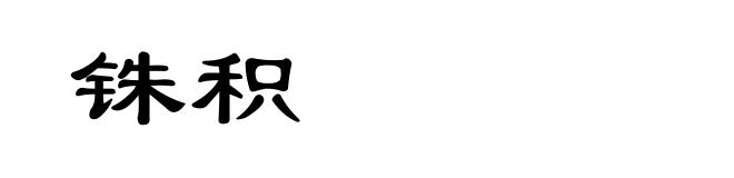 铢积