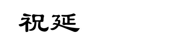 祝延