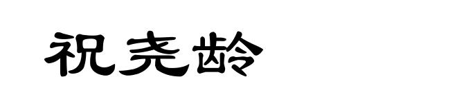 祝尧龄