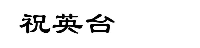祝英台