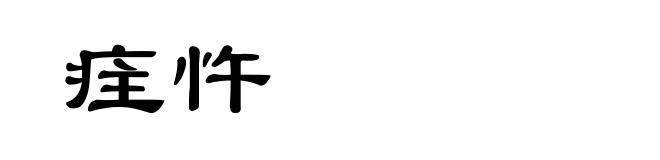 疰忤
