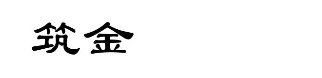筑金