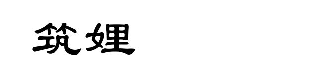 筑娌