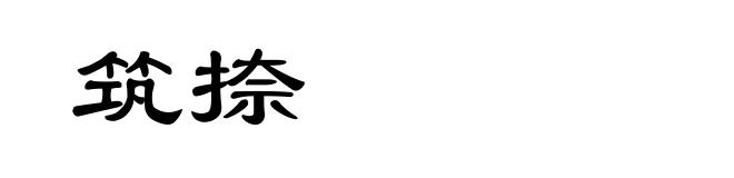 筑捺