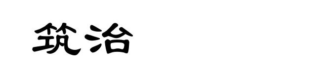 筑治