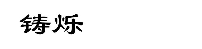 铸烁