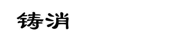 铸消