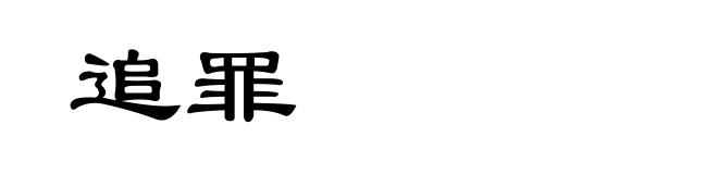 追罪