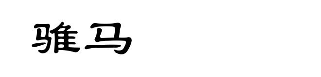骓马